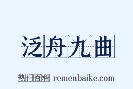 泛舟九曲是什么意思的图片